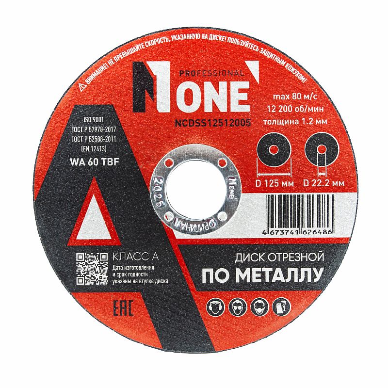 Диск отрезной по металлу NCDSS12512005 КЛАСС А (D=125мм*22,2мм,толщина 1,2мм) №1