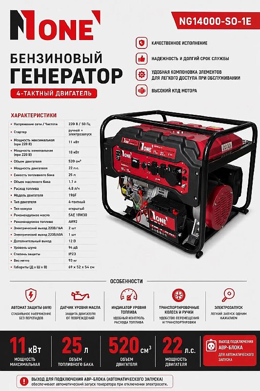 Генератор бензиновый NG14000-SO-1E (10000/11000Вт,22лс,25л,ручн.+электрозапуск,розетка AVR ) №1