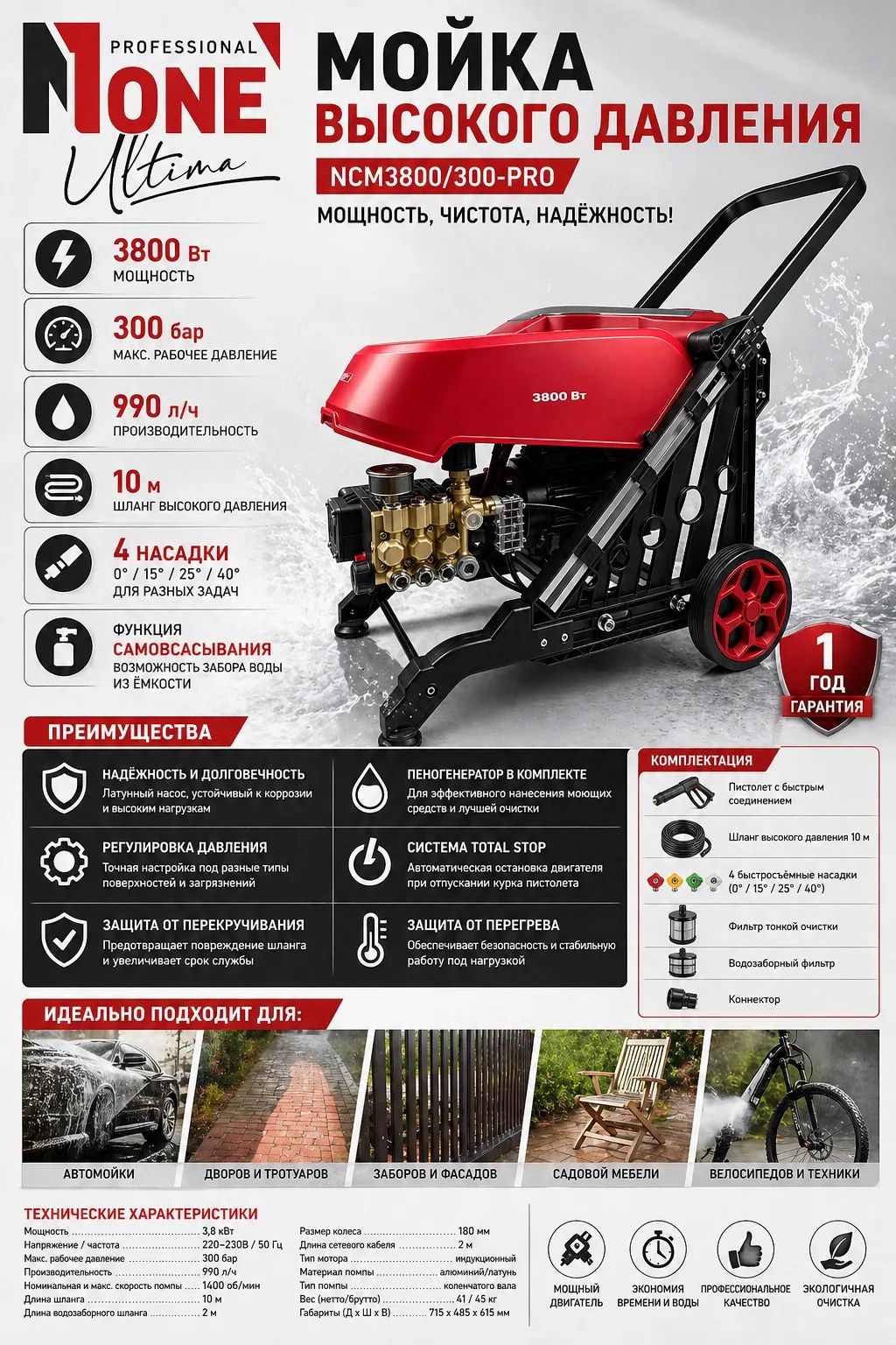 Мойка высокого давления NCM3800/300-PRO (3800Вт,300Бар,990л/ч,пеногенератор,4насадки,шланг 10м) №1