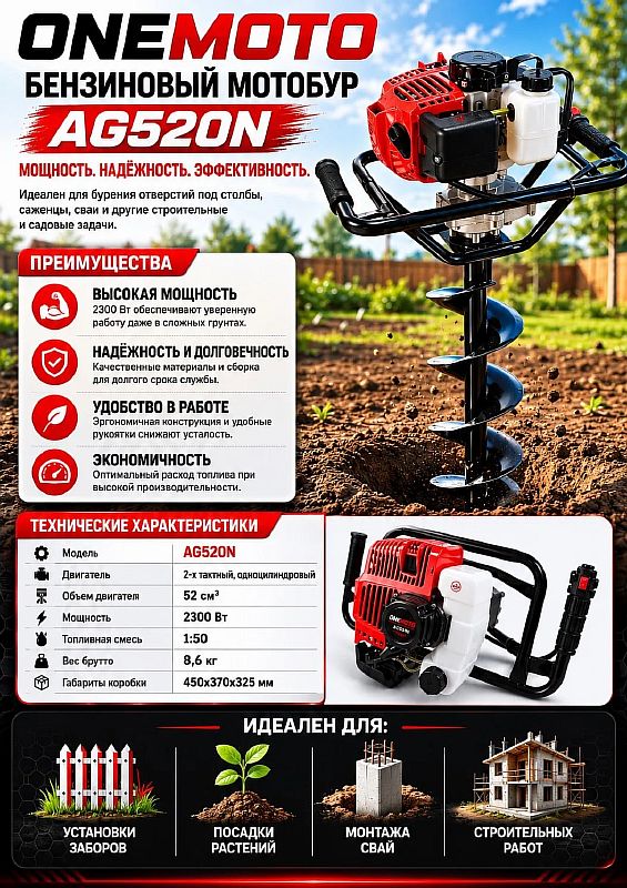 Мотобур AG520N (2-тактн.,52сс,2300Вт,посадочный 20мм) ONEMOTO