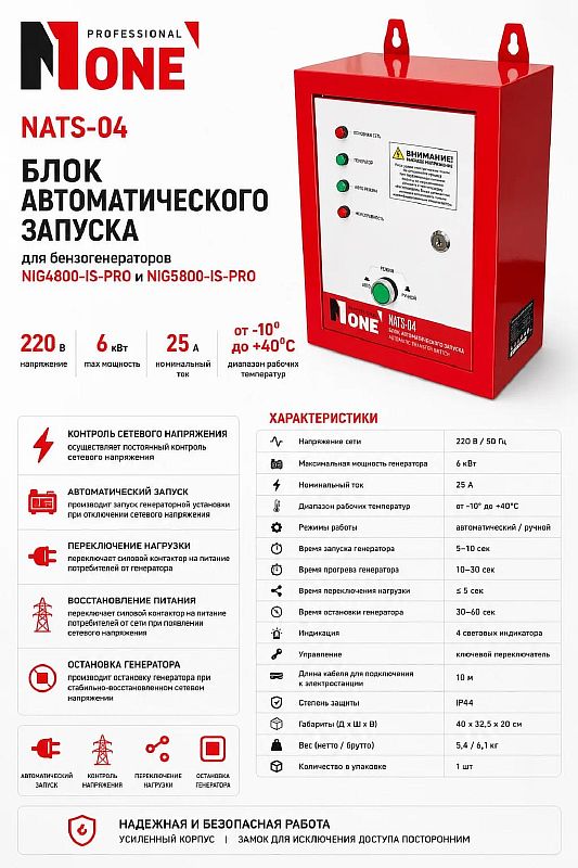 Блок автозапуска генератора NATS-04 (max.6кВт,для NIG4800-IS-PRO,NIG5800-IS-PRO) №1