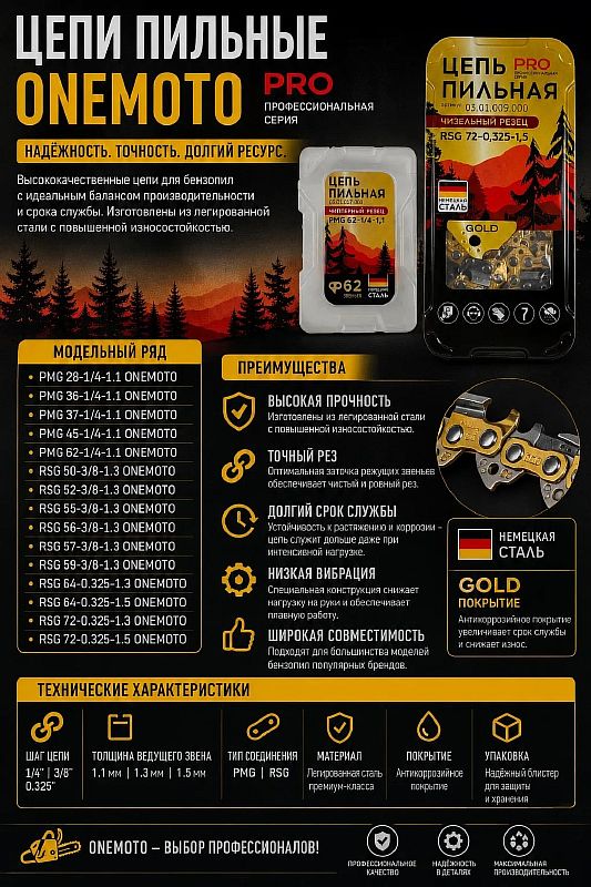 Цепь для пил PMG 37-1/4-1.1 (пласт. кейс, кругл зуб, GOLD,50шт/уп) ONEMOTO