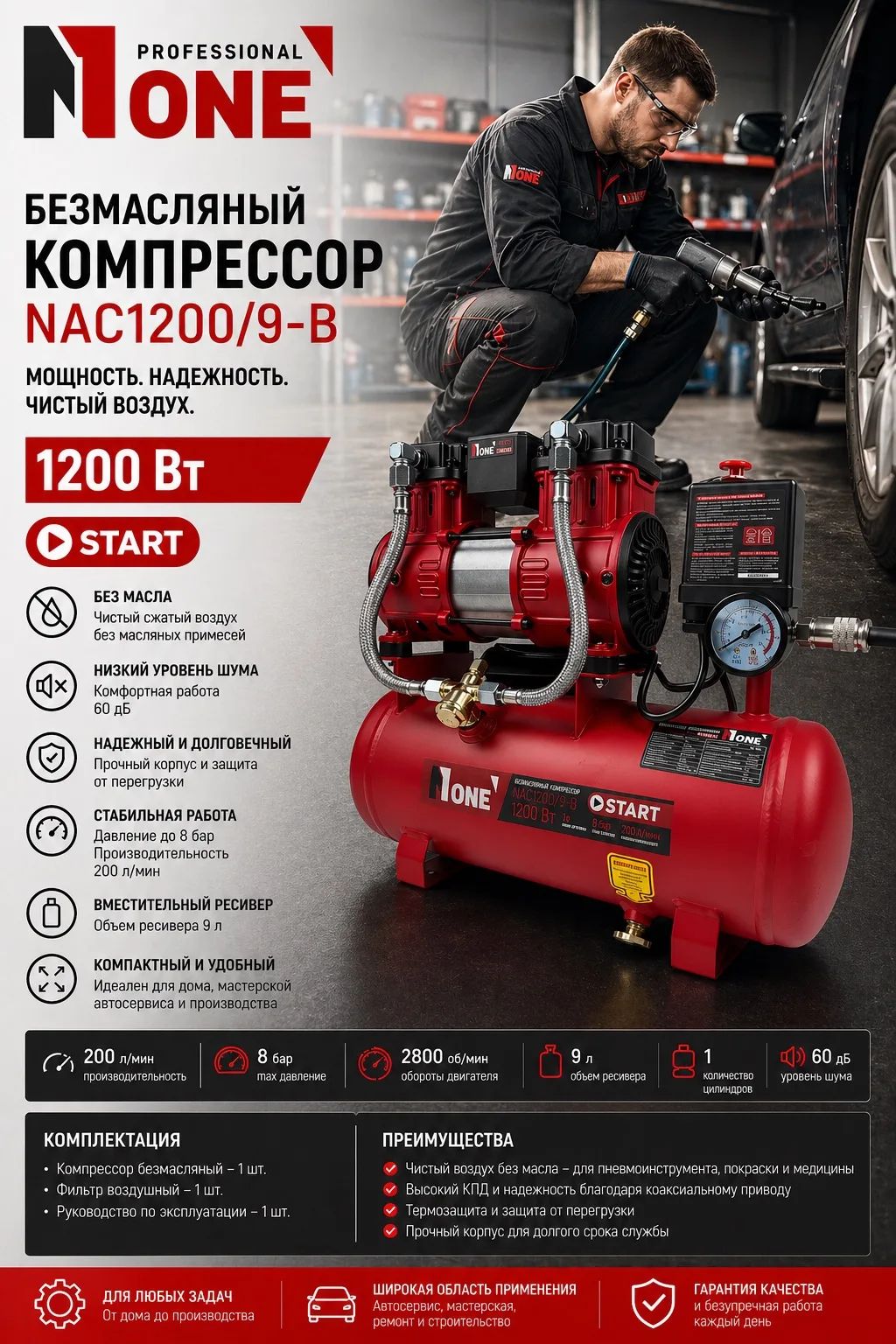 Компрессор безмасляный NAC1200/9-B (1,2кВт;200л/м; 8bar;1.8лс,ресивер,9л) №1