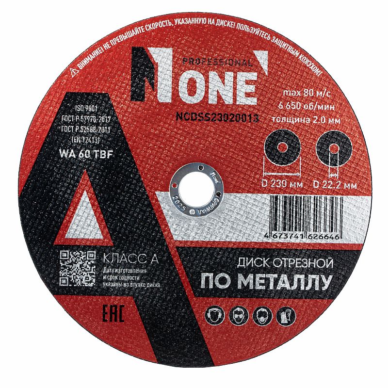 Диск отрезной по металлу NCDSS23020013 КЛАСС А (D=230мм*22,2мм,толщина 2,0мм) №1