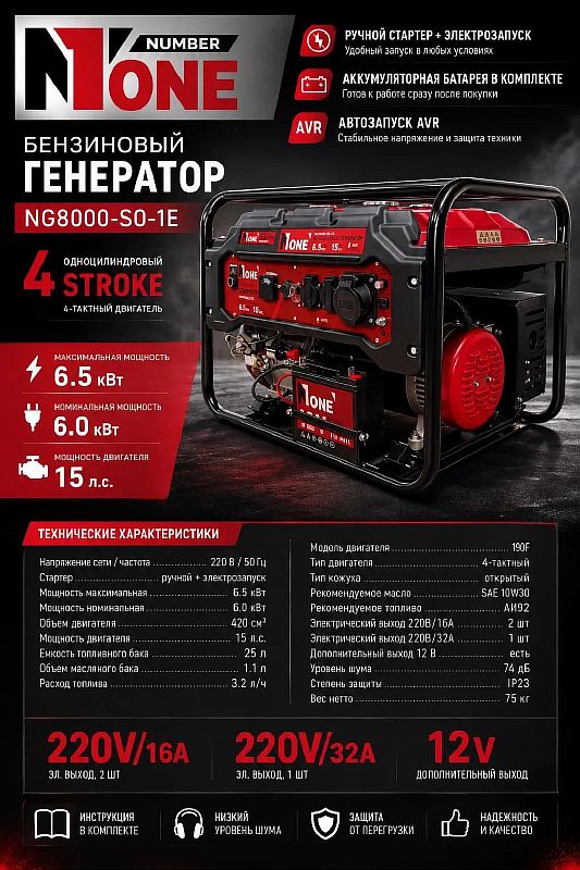 Генератор бензиновый NG 8000-SO-1E (6000/6500Вт,15лс,25л,ручн.+электрозапуск) №1