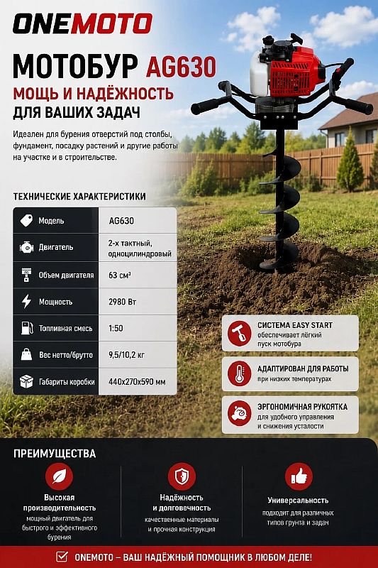 Мотобур AG630 (2-тактн.,63сс,2980Вт,посадочный 20мм) ONEMOTO