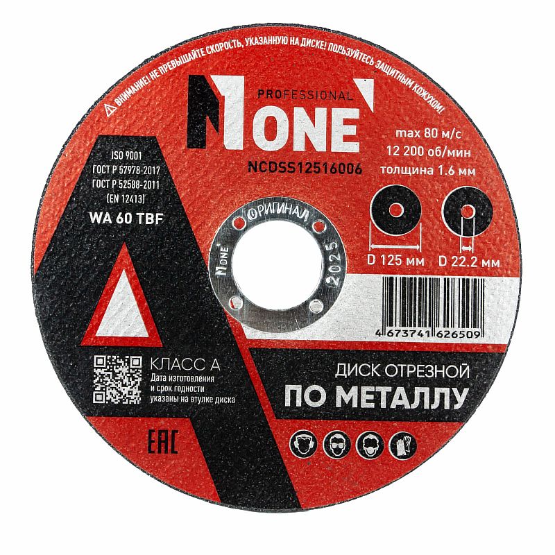 Диск отрезной по металлу NCDSS12516006 КЛАСС А (D=125мм*22,2мм,толщина 1,6мм) №1