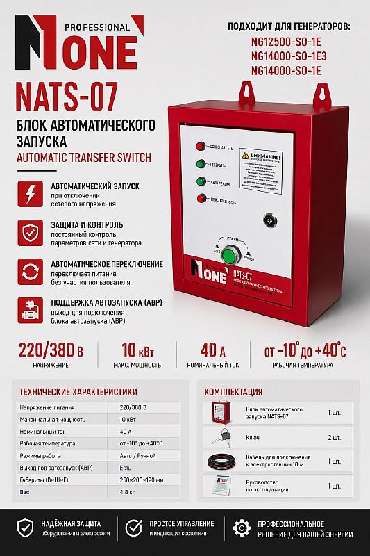 Блок автозапуска генератора NATS-07 (max.10кВт,для NG14000-SO-1E,NG14000-SO-1E3) №1