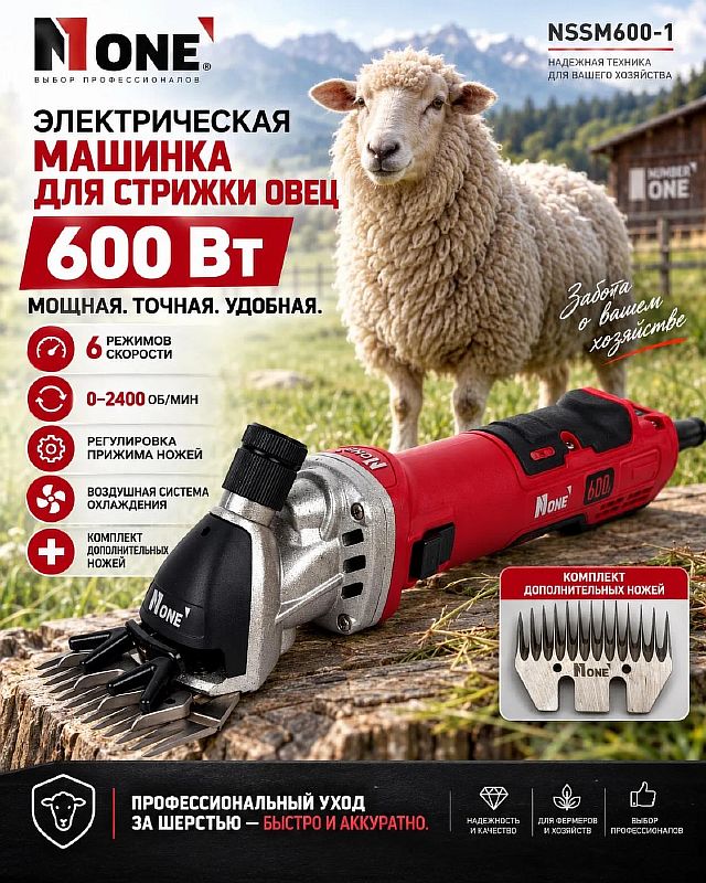 Машинка для стрижки овец NSSM600-1 (600Вт,6реж.скорости,1доп.нож) №1