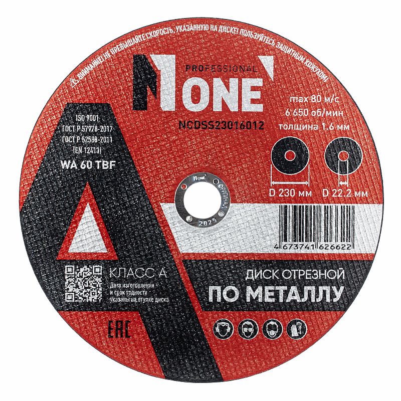 Диск отрезной по металлу NCDSS23016012 КЛАСС А (D=230мм*22,2мм,толщина 1,6мм) №1