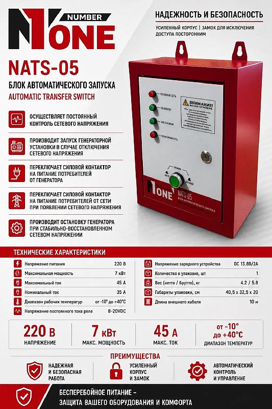 Блок автозапуска генератора NATS-05 (max.7кВт) №1