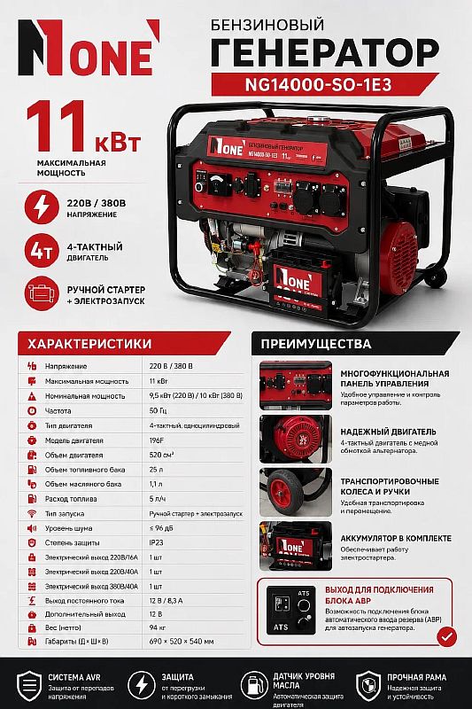 Генератор бензиновый NG14000-SO-1E3 (3х фаз,380В-11,0/10,0кВт,220В-9,5/8,5кВт,22лс,25л,эл.запуск) №1
