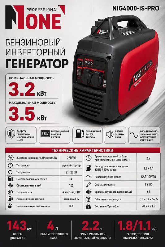 Генератор бенз.инверт.NIG 4000-IS-PRO (3,5кВт,220В,4-х такт,4л,бензин,ручн.зап,медь,кожух) №1