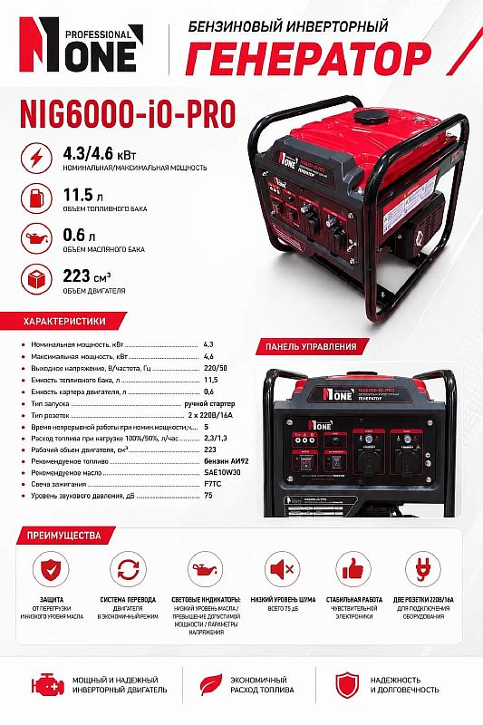 Генератор бенз.инверт.NIG 6000-IO-PRO (4.6кВт,220В,4-х такт,11,5л,бенз,ручн.старт) №1