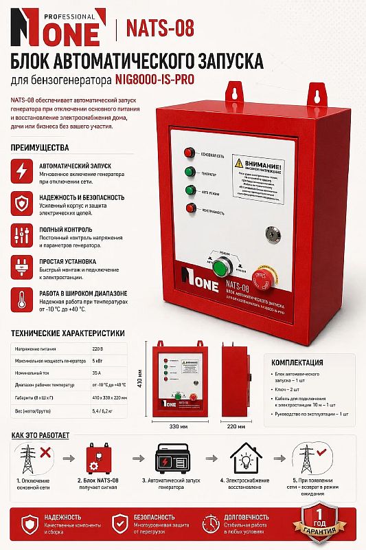 Блок автозапуска генератора NATS-08 (max.5кВт,для NIG8000-IS-PRO) №1