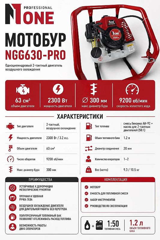 Мотобур бензиновый NGG630-PRO (2300Вт,63см3,3,2лс,9200об/мин,1,2л) №1