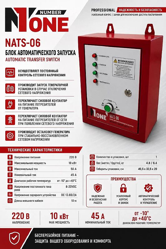 Блок автозапуска генератора NATS-06 (max.10кВт) №1