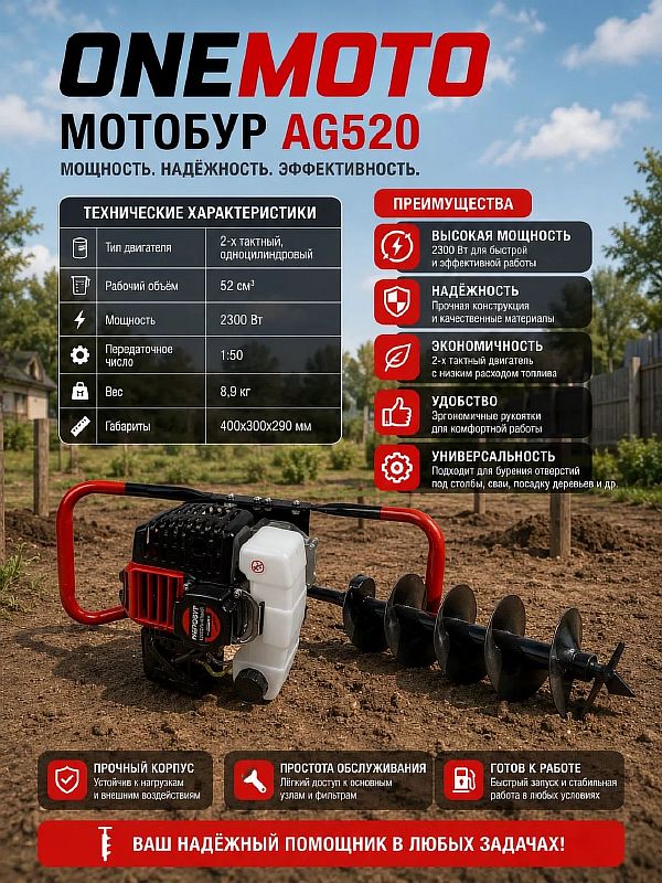 Мотобур AG520 (2-тактн.,52сс,2300Вт,посадочный 20мм) ONEMOTO