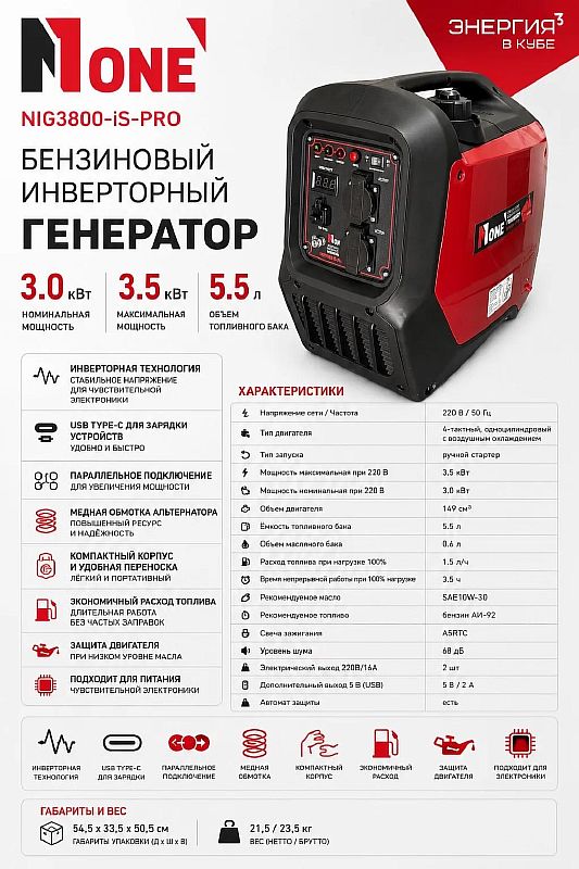Генератор бенз.инверт.NIG 3800-IS-PRO (3,5кВт,220В,4-х такт,5,5л,бензин,ручн.зап,медь,кожух) №1 КУБ