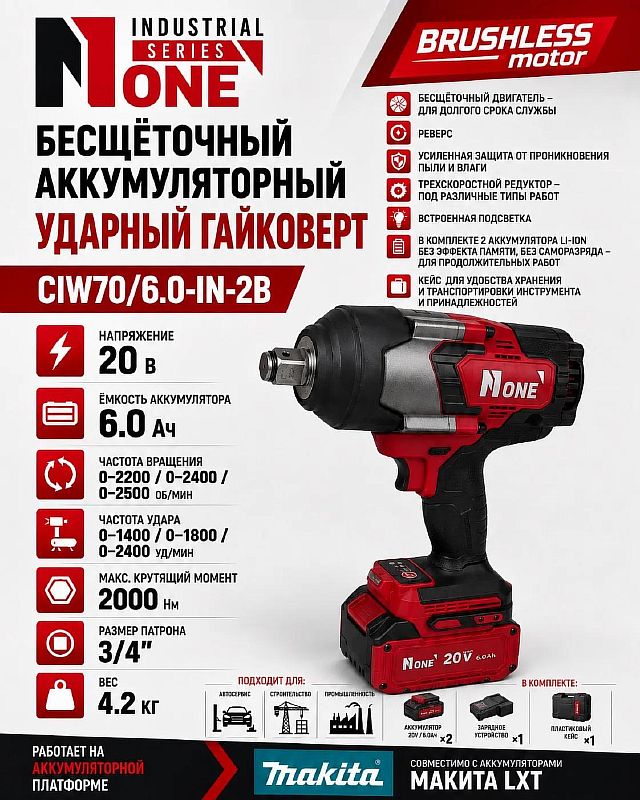 Гайковерт акк.бесщ.CIW70/6,0-IN-2B (20V,6,0Ah,Max2000Hm,тип патр.квадр3/4,платформа MAKITA) №1
