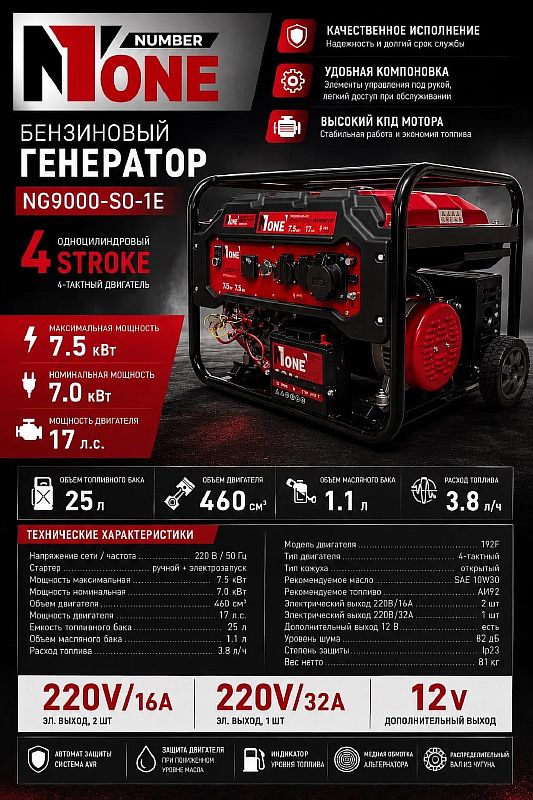 Генератор бензиновый NG 9000-SO-1E (7000/7500Вт,17лс,25л,ручн.+электрозапуск,колеса) №1