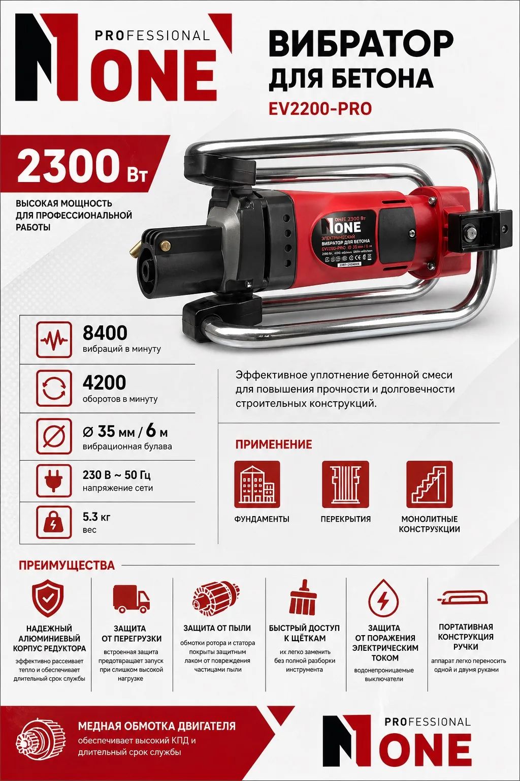 Вибратор EV2200-PRO (2300Вт,4200об/мин,d=35мм,ШЛАНГ в комплекте) №1