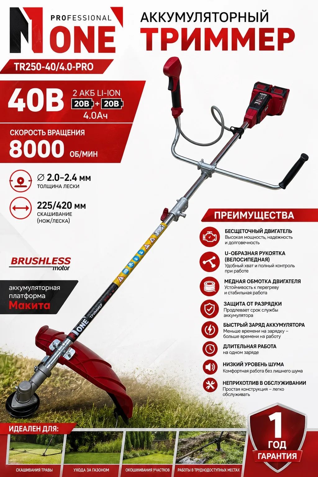 Триммер акк.бесщ.TR250-40/4.0-PRO (40(20+20Вт),2акк,4,0Ah,8000об/м,платф MAKITA) №1