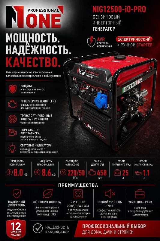 Генератор бенз.инверт.NIG12500-IO-PRO (8,6кВт,220В,4х такт,25л,бенз,ручн+электр.старт) №1