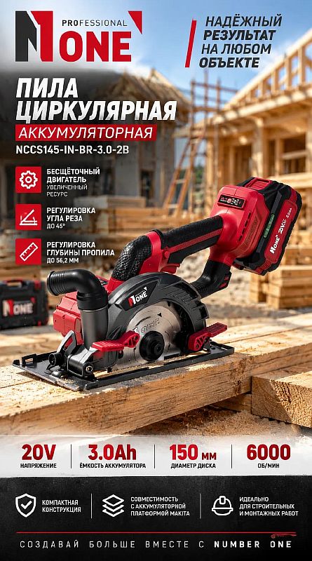 INDUSTRIAL Пила циркулярная акк. NCCS145-IN-BR-3.0-2B(20V,2акб,3,0A/h,d=150мм,гл.пропила 56,2мм)№1