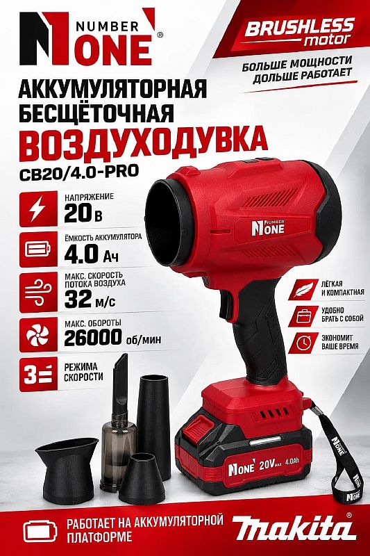 INDUSTRIAL Воздуходувка акк.бесщет.CB20/4.0-PRO (20V,4.0Ач,пот,1АКБ,1з/у,платформа MAKITA) №1