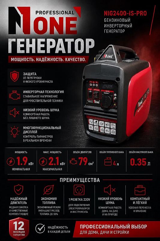 Генератор бенз.инверт.NIG 2400-IS-PRO (2,1кВт,220В,4-х такт.,4л,бензин,ручн.зап) №1