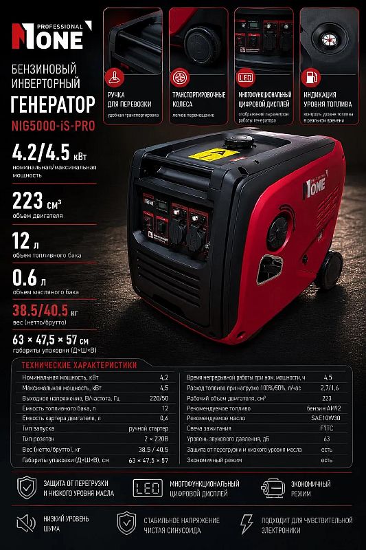 Генератор бенз.инверт.NIG 5000-IS-PRO (4,5кВт,220В,4-х такт,12л,бензин,ручн.зап,медь,кожух) №1