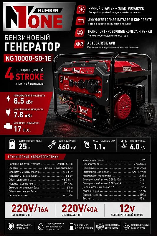 Генератор бензиновый NG10000-SO-1E (7800/8500Вт,17лс,25л,ручн.+электрозапуск,колеса) №1