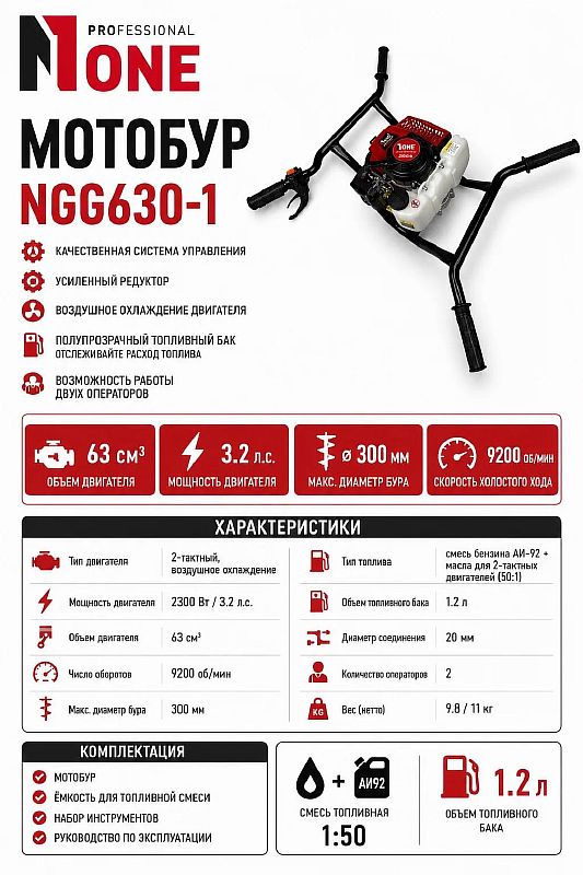 Мотобур бензиновый NGG630-1 (2300Вт,63см3,3,2лс,9200об/мин,1,25л) №1