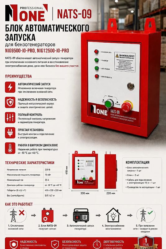 Блок автозапуска генератора NATS-09 (max.10кВт,для NIG9500-IO-PRO,NIG12500-IO-PRO) №1